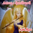 АртМуза - Ангел с флейтой ()