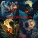 ДашаШ - Ангел или Демон ()