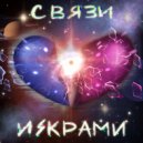 СВЯЗИ - ИСКРАМИ ()