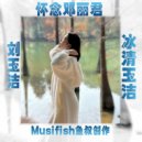 刘玉洁 - 冰清玉洁-怀念邓丽君 (Original Mix)