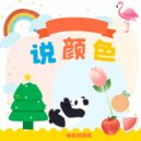 聪聪和南南 - 说颜色 (Original Mix)