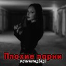 romanastasi - Плохие парни ()