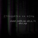 yladeh & stel66_ker & sofi_a_14 & elliot_mgr - Страшилка на ночь (Acoustic)