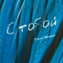 Роман Иванюк - С тобой ()