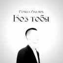 Роман Иванюк - Без тебя ()