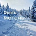 Сергей Кабанов - Опять метель ()