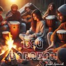 Павел Данилов - Бей барабан ()