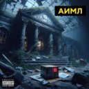 АИМЛ - Три пакета ()