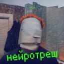 нейротреш - паранойя ()