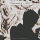 Natalia Karpenko - О времени и о себе. ()