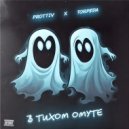 prottiv & torpeda - В тихом омуте ()