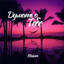 Майлок - Думать о тебе ()