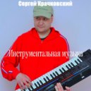 Сергей Крачковский - Экспромт ()