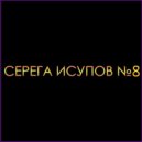 Серега Исупов - Хиппи (Живая версия)