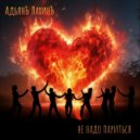 Адьянъ Лахинъ - Не надо париться ()