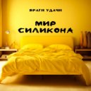 Враги удачи - Мир силикона ()