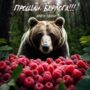 Враги удачи - Прощай, берлога! ()