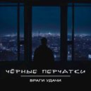 Враги удачи - Чёрные перчатки ()