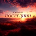 Враги удачи - Последний ()