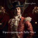 Враги удачи - Дрессировщик дядя Гена ()