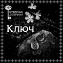 Кудесник Добрыня - Ключ ()
