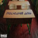 Luftkuss & dablegor - Последний день ()