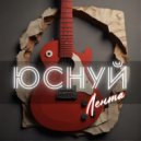 Юснуй - Лента ()