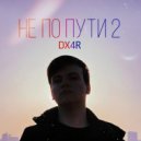 DX4R - НЕ ПО ПУТИ 2 ()