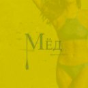 Френки Багс - мёд ()