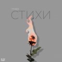 ПЛИДЖ - Стихи ()