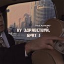 Vika Kovalsky - Ну здравствуй, брат! ()