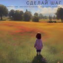 Кирилл Ким & Виктория Борисова & Борис Абрамов - Сделай Шаг ()