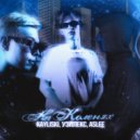 KAYLIKSI & УЗИЛЕКС & Aslee - На коленях (prod. by MAWES)