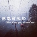 香川松子 - 想你时风起 (Original Mix)