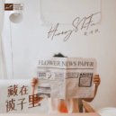 黄诗扶 - 藏在被子里 (「音乐·发光体」企划)