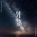 王靖仁 - 外婆 (（Piano Version）)