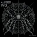 Miss-Esthetique - Маленький паучок ()