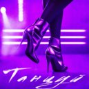 MOLNNIIA - Танцуй (Original Mix)