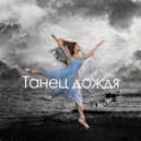 Сергей Артамонов - Танец дождя ()
