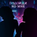 Maerd000 - Подойди ко мне ()