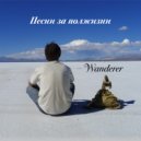 Wanderer - Аллергия