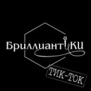 БриллиантиКИ - Тик-Ток (slowed)