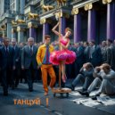 AI.ndrewKIR - Танцуй! ()