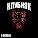 DJ AKTRONIK - КЛУБНЯК ()