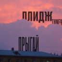 ПЛИДЖ & TXNEY - Прыгай ()