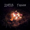 2МПЗ - Горим ()