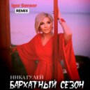 Ника Гулей - Бархатный сезон (Remix by IGOR Sensor)