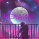 Софья Огарь - Желание ()