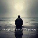 Гриша Шорь - Не верь, не бойся, не проси. ()