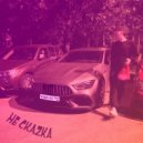 HE CKAZKA - Куда-то ТАМ ()